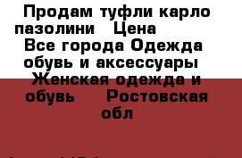 Продам туфли карло пазолини › Цена ­ 2 200 - Все города Одежда, обувь и аксессуары » Женская одежда и обувь   . Ростовская обл.